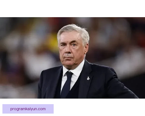 安切洛蒂率队关键战役表现出色，连续胜利引发媒体热议，状态回暖。