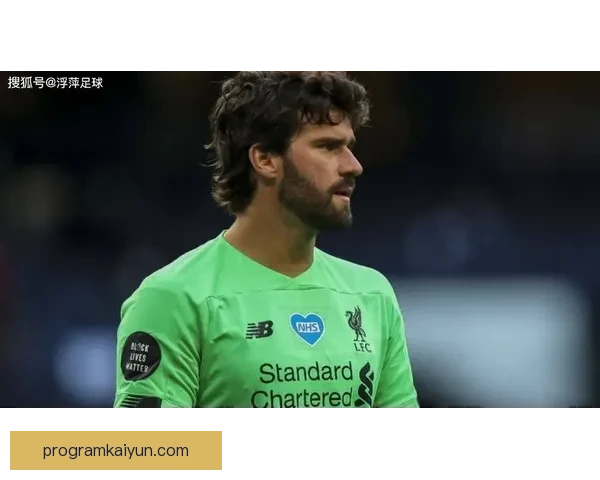 阿利松在利物浦2025赛季表现稳健，成为球队防线的关键支柱