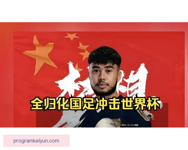 越南队2026梦想持续升温，备受期待的亚洲球队冲击世界杯之路分析