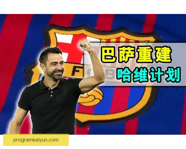 巴萨未来规划与俱乐部重建思路分析展望